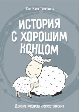 История с хорошим концом. Тимохина Светлана