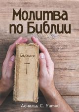 Молитва по Библии. Дональд Уитни