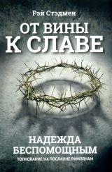 От вины к славе. Надежда беспомощным.. Стэдмен Рэй