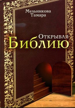 Открывая Библию. Тамара Мельникова