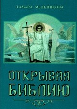 Открывая Библию. Тамара Мельникова