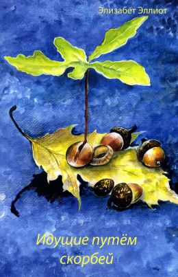 Идущие путём скорбей. Элизабет Эллиот
