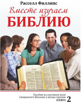 Вместе изучаем Библию кн 2. Филлипс Расселл