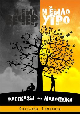И был вечер, и было утро. Тимохина Светлана